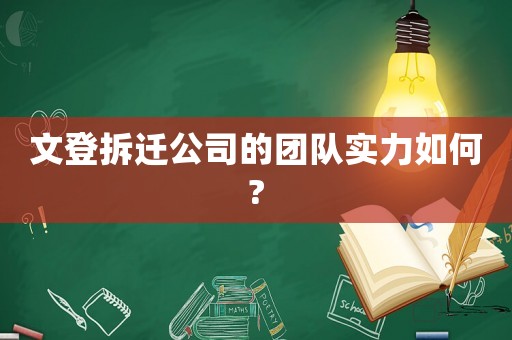 文登拆遷公司的團隊實力如何?