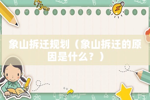 象山拆遷規劃（象山拆遷的原因是什么？）