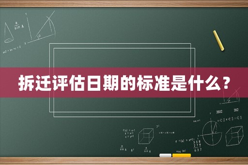 拆遷評估日期的標準是什么？