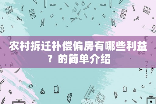農村拆遷補償偏房有哪些利益？的簡單介紹