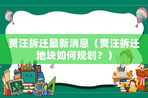 賈汪拆遷最新消息（賈汪拆遷地塊如何規(guī)劃？）