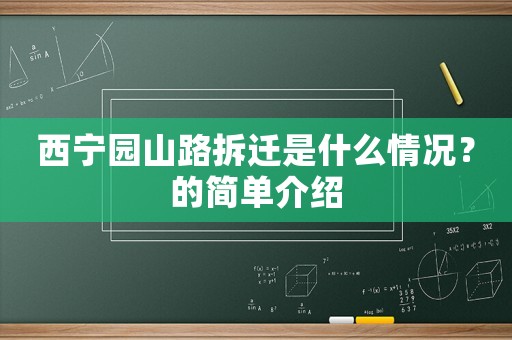 西寧園山路拆遷是什么情況？的簡單介紹