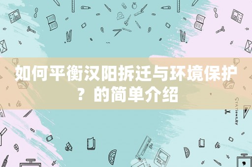 如何平衡漢陽拆遷與環境保護？的簡單介紹