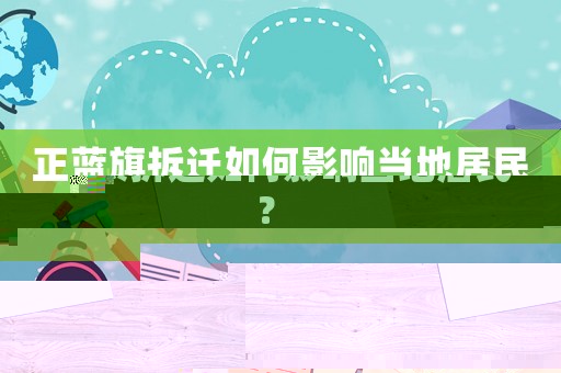 正藍旗拆遷如何影響當地居民？