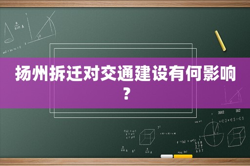 揚州拆遷對交通建設有何影響？
