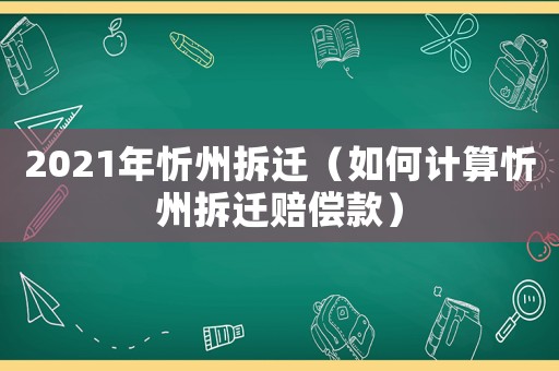 2021年忻州拆遷（如何計算忻州拆遷賠償款）