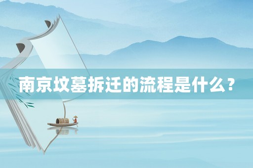 南京墳?zāi)共疬w的流程是什么？