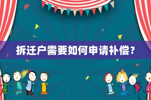 拆遷戶需要如何申請補償？
