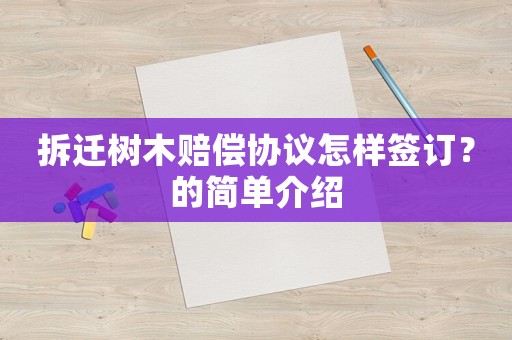 拆遷樹木賠償協議怎樣簽訂？的簡單介紹