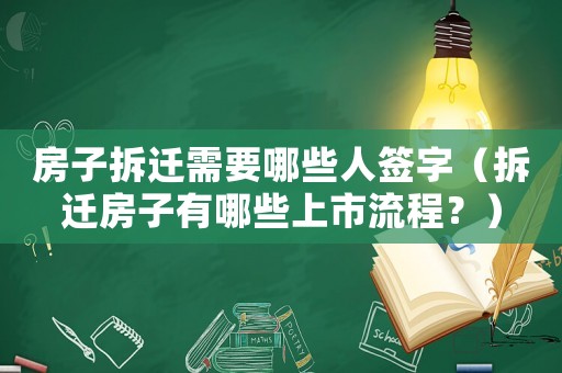 房子拆遷需要哪些人簽字（拆遷房子有哪些上市流程？）