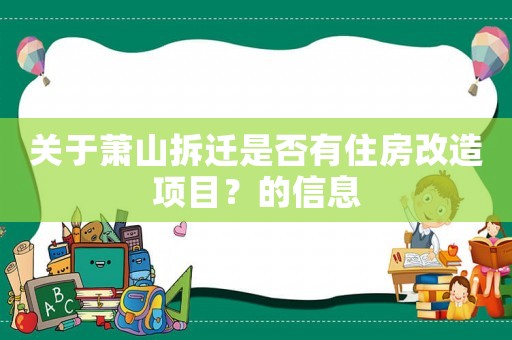 關于蕭山拆遷是否有住房改造項目？的信息