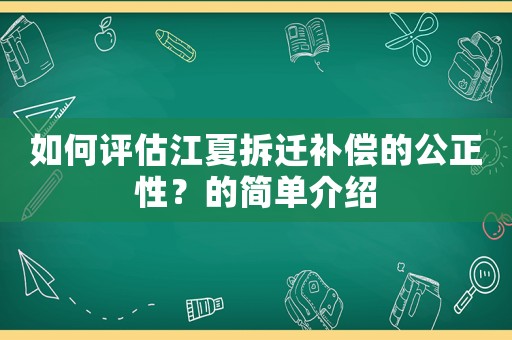 如何評估江夏拆遷補償的公正性？的簡單介紹