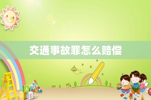 交通事故罪怎么賠償