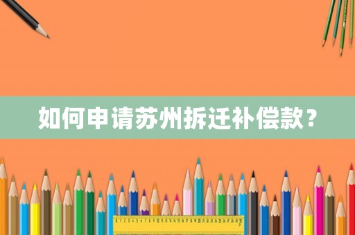 如何申請蘇州拆遷補償款？