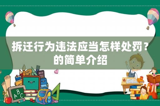 拆遷行為違法應當怎樣處罰？的簡單介紹