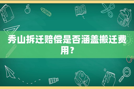 秀山拆遷賠償是否涵蓋搬遷費用？