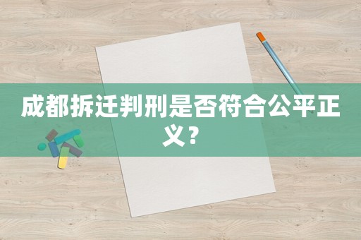 成都拆遷判刑是否符合公平正義？
