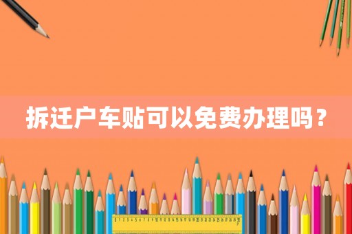 拆遷戶車貼可以免費辦理嗎？