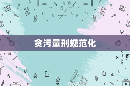 貪污量刑規范化