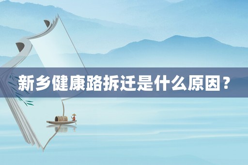 新鄉健康路拆遷是什么原因？