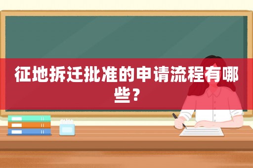 征地拆遷批準的申請流程有哪些？