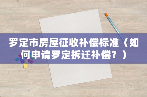 羅定市房屋征收補償標準（如何申請羅定拆遷補償？）