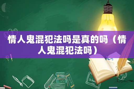 情人鬼混犯法嗎是真的嗎（情人鬼混犯法嗎）