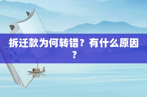 拆遷款為何轉錯？有什么原因？