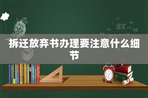 拆遷放棄書辦理要注意什么細(xì)節(jié)