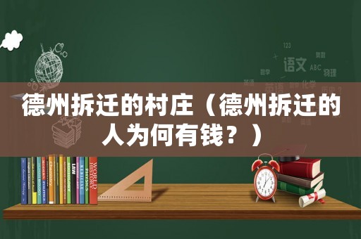 德州拆遷的村莊（德州拆遷的人為何有錢？）