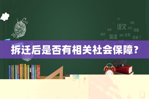 拆遷后是否有相關社會保障？