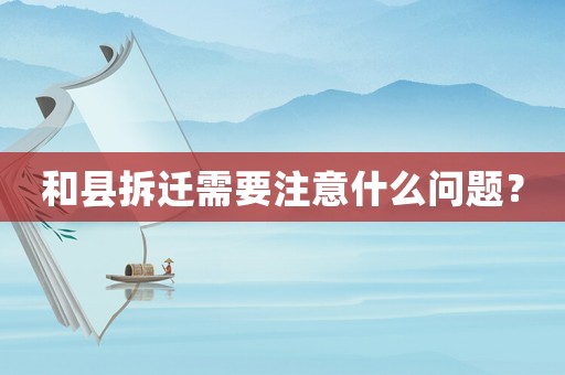 和縣拆遷需要注意什么問題？