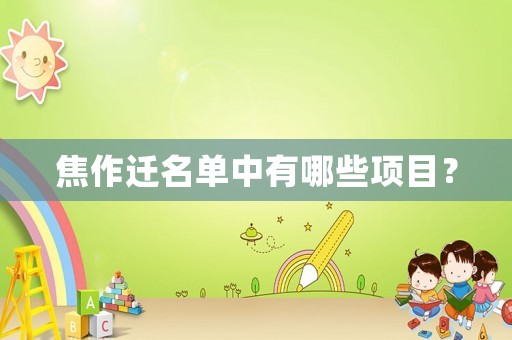 焦作遷名單中有哪些項目？
