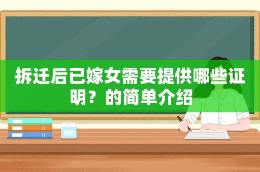 拆遷后已嫁女需要提供哪些證明？的簡單介紹