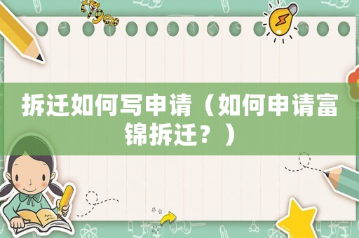 拆遷如何寫申請(qǐng)（如何申請(qǐng)富錦拆遷？）