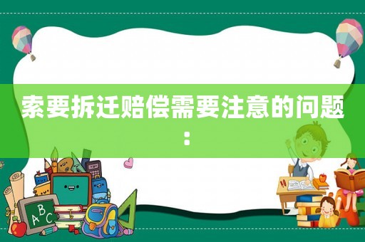 索要拆遷賠償需要注意的問題：