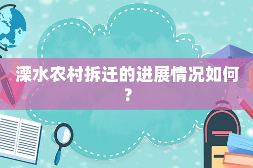 溧水農村拆遷的進展情況如何？