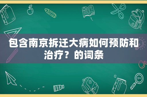 包含南京拆遷大病如何預防和治療？的詞條