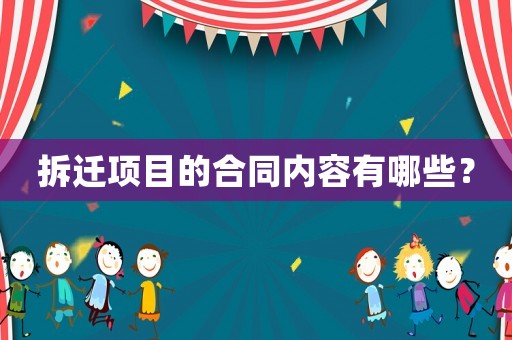 拆遷項目的合同內(nèi)容有哪些？