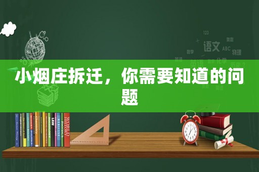 小煙莊拆遷，你需要知道的問(wèn)題