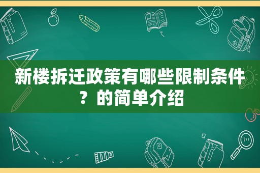 新樓拆遷政策有哪些限制條件？的簡單介紹
