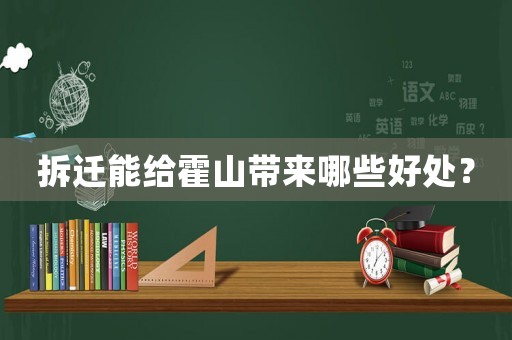 拆遷能給霍山帶來哪些好處？