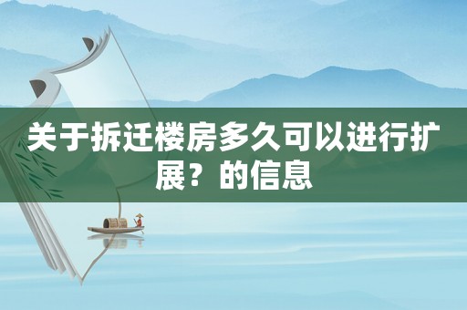 關于拆遷樓房多久可以進行擴展？的信息