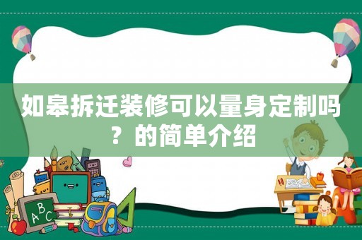 如皋拆遷裝修可以量身定制嗎？的簡單介紹