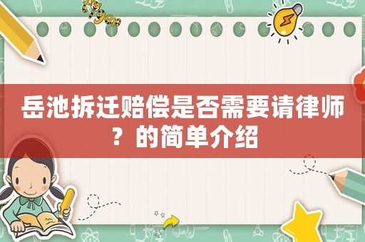 岳池拆遷賠償是否需要請律師？的簡單介紹