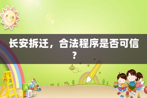 長安拆遷，合法程序是否可信？
