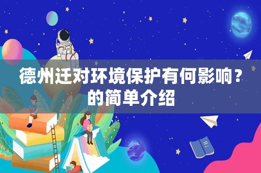 德州遷對環境保護有何影響？的簡單介紹