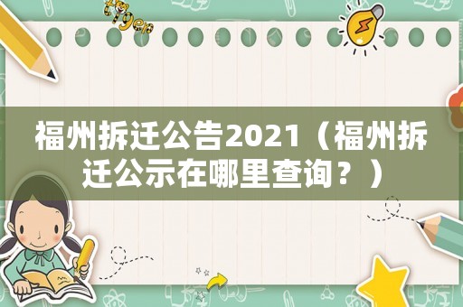 福州拆遷公告2021（福州拆遷公示在哪里查詢？）