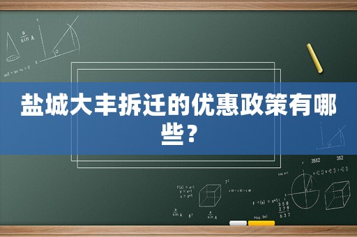 鹽城大豐拆遷的優(yōu)惠政策有哪些？