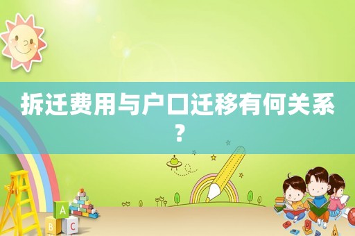拆遷費用與戶口遷移有何關系？